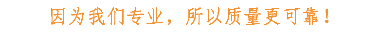 因?yàn)槲覀儗I(yè)，所以質(zhì)量更可靠